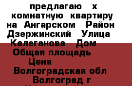 предлагаю 2-х комнатную  квартиру  на  Ангарском › Район ­ Дзержинский › Улица ­  Калеганова › Дом ­ 9 › Общая площадь ­ 41 › Цена ­ 2 150 000 - Волгоградская обл., Волгоград г. Недвижимость » Квартиры продажа   . Волгоградская обл.,Волгоград г.